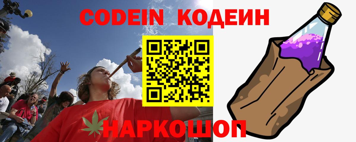 Codein напиток Lean (лин) Ивантеевка